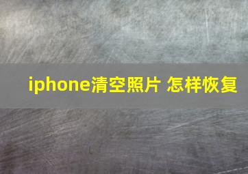 iphone清空照片 怎样恢复